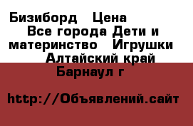 Бизиборд › Цена ­ 2 500 - Все города Дети и материнство » Игрушки   . Алтайский край,Барнаул г.